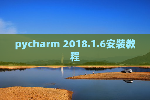 pycharm 2018.1.6安装教程